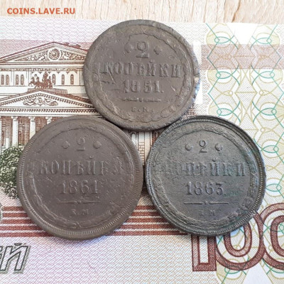 2 копеики 1851,61,63г.до5.03.2023г.22-00мск - 20230228_124329