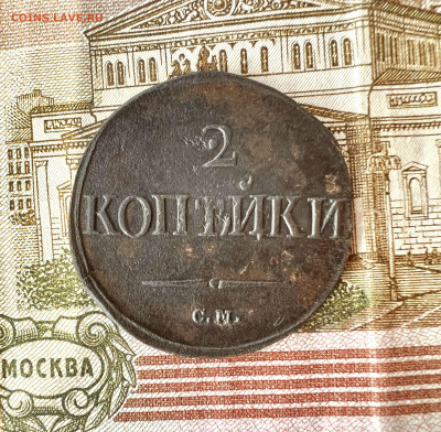 2 копейки 1839 см до 3.03.2023 - A0C35A41-031B-4F1B-B0BA-D68A01D9E6EA