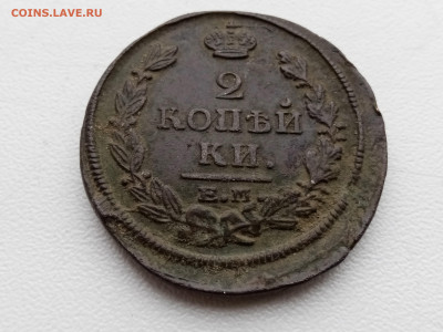 2 монеты по 2 копейки ЕМ и КМ 1820 года - IMG_20230228_124752_1