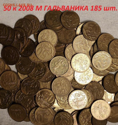 50 к 2008 М ГАЛЬВАНИКА 185 шт. 4.03.2023 22:00 - IMG20230225085651