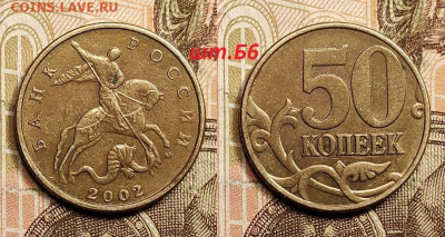 50 к 2002 М Б1,Б6,10 р 2013 М 2.2А+5 к двойн.выкус 4.3.2023 - IMG20230227200442