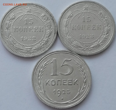 15 копеек 1922, 23, 25 года. - IMG_20230228_085829_edit_190411565168340