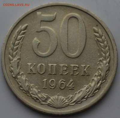 50 копеек 1964 и 1 рубль 1989 - DSC_0819