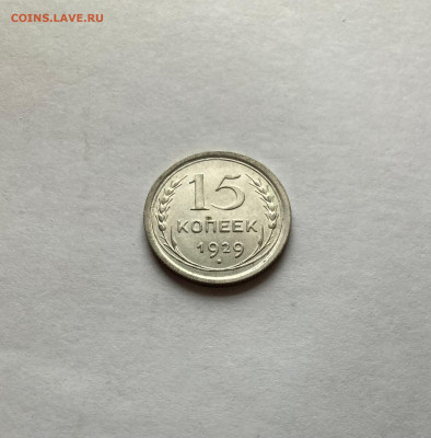 15 копеек 1929г.,шт.блеск,  до 28.02.23г. - 1529-32
