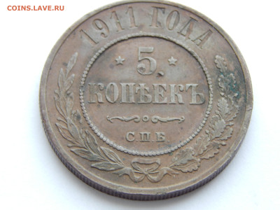 5 копеек 1911 год.На оценку. - DSCN0299.JPG