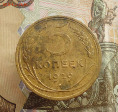 5 копеек 1929 года. До 5.03.23. - DSC04470.JPG