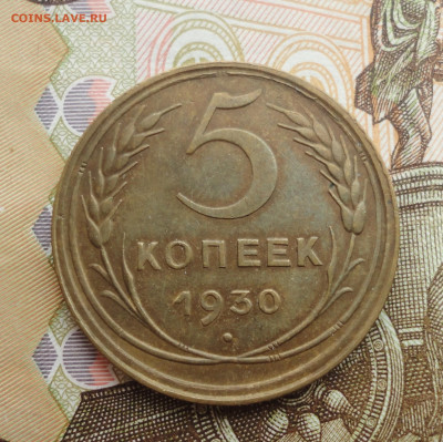 5 копеек 1930 года. До 5.03.23. - DSC04492.JPG