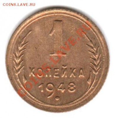 1 копейка 1948 г. Л.ст.шт 1.1 Ф-68 Об.ст.шт Ф-71 . Оценка - 1