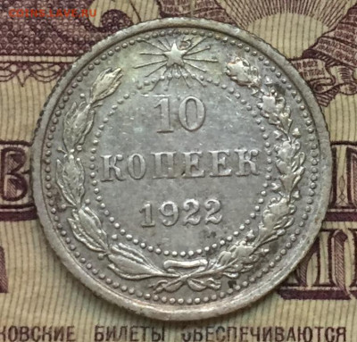 10 копеек 1922 - 14710127-2048-447A-AA32-C0DB1CAD46CC
