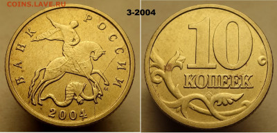 10 копеек расколы 2004, 2005 г - 3