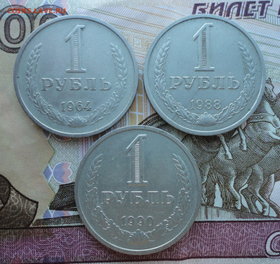 Рубли 1964,88,90 года. До 5.03.23. - DSC04535.JPG