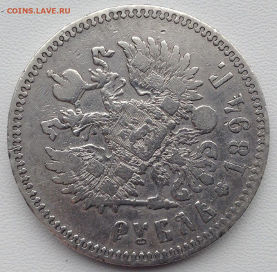 Рубль 1894г. А.Г до 04.03 22.00 - 4f4b8338-bc7e-425d-83ee-9a43a460c128