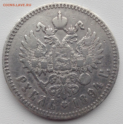 Рубль 1894г. А.Г до 04.03 22.00 - bd98612c-754d-443e-b351-7623e54aa548
