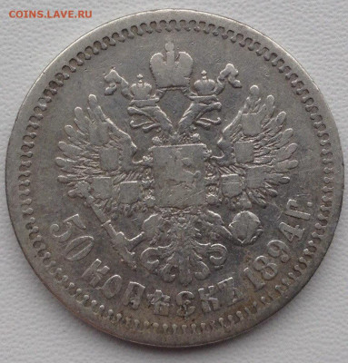 50 копеек 1894г. АГ без точки до 04.03 22.00 - fe057684-8c33-4056-b332-e93d7f7a4926