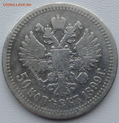 50 копеек 1899г. звезда до 04.03 22.00 - a25c7c99-165f-4b0e-a778-aa04e33473f1