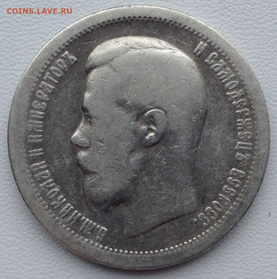 50 копеек 1899г. звезда до 04.03 22.00 - 7f76203b-059b-4995-80ad-6fcba9115657