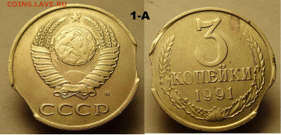 3 коп 1991, выкус+раскол - 1
