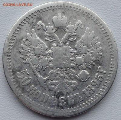 50 копеек 1895г. А.Г до 04.03 22.00 - fe871c42-1ca6-4eef-972f-45a84671f4f9