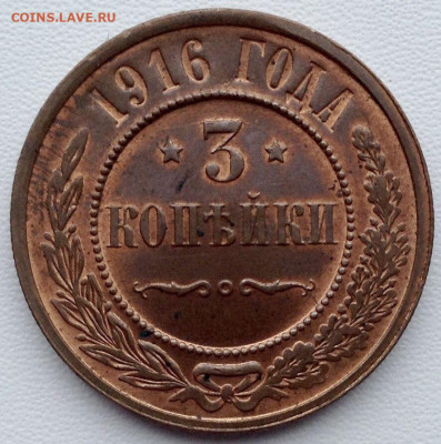 3 копейки 1916 года 04.03 22.00 (1) - cae0a9d0-e9c2-4a82-bb0c-000d86ce2f52
