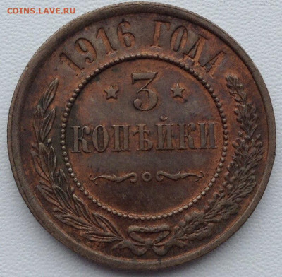3 копейки 1916 года 04.03 22.00 (2) - 3318f01d-2a20-4aee-8d87-8675ee6f4164