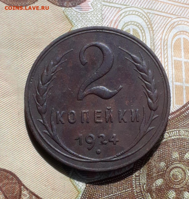 2 копейки 1924 года гурт рубчатый шт 1.1Б. До 5.03.23. - 20220510_101255