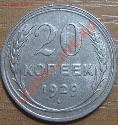 20 коп 1929 (шт. 3 коп.) Состояние!!! До 14.12. в 22.00 - 20_1929.JPG