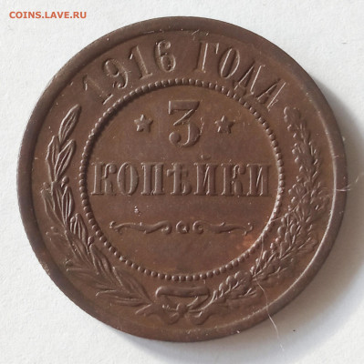 3 копейки 1916. Окончание: 03.03.2023 в 22:00 - 3 коп 1916 (1)