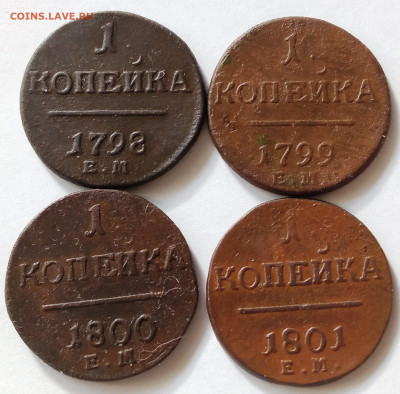 1 коп. 1798-1801 погодовка 4 шт. до 03.03.2023 в 22:00 мск - 1 коп 1798-1801 (2)