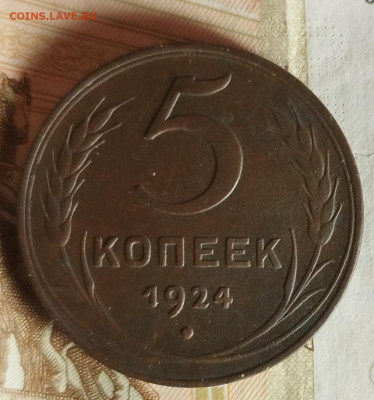 5 копеек 1924 г - IMG_20230222_222616