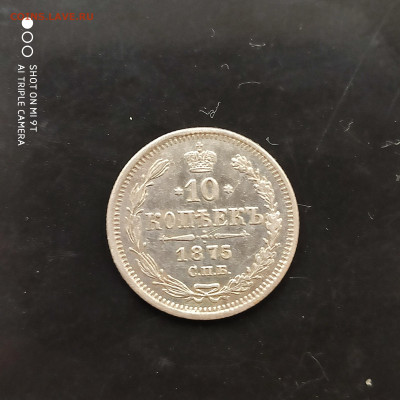 10 копеек 1875 г. в коллекцию -06.03.23 г. до 22.00 - 1677603259712