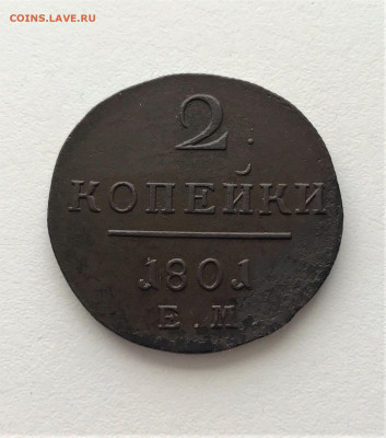 2 копейки 1801 г. ЕМ. Павел I. (А81)  2.03  22-30 - 3