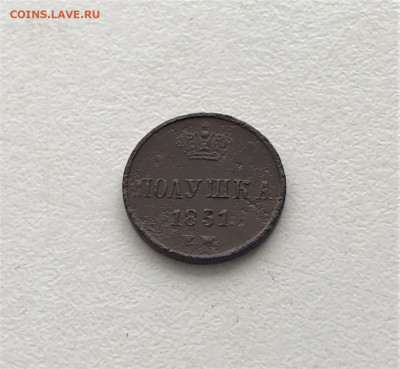 Полушка 1851 г. ЕМ. Николай I. (А87)  2.03  22-30 - 4