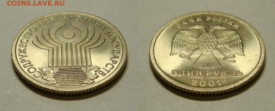 1 РУБЛЬ 2001 "СНГ" UNC. До 06.03 (ПН) - 02.JPG