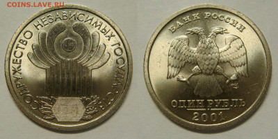 1 РУБЛЬ 2001 "СНГ" UNC. До 06.03 (ПН) - 01.JPG