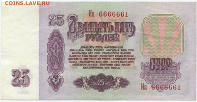 25 рублей 1961 г. Иа66666661 до 3.03.2023 22-00 - IMG-20230228-WA0000
