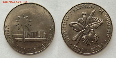МОНЕТЫ МИРА по ФИКСУ. До 07.03 (ВТ) - Куба INTUR 25 сентаво 1981 без 25.JPG
