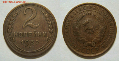 2 КОПЕЙКИ 1932 с 200 рублей. До 06.03 (ПН) - 01.JPG