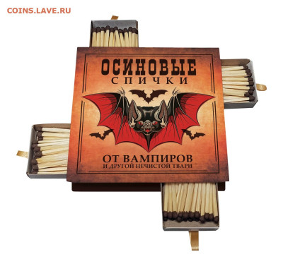 Продам сувенирные спички (спичечницы) - osinovye-spichki-ot-vampirov-monstr-suvenirnye-spichki-ali-msh (1)