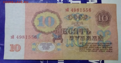 10 рублей СССР "УФ" - IMG_20230228_225042~2