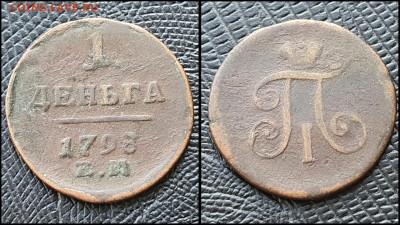 Деньга 1798 год ем. До 03.03 - IMG_20230228_224329