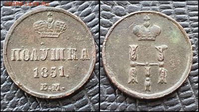 Полушка 1851 год ем. До 03.03 - IMG_20230228_224319
