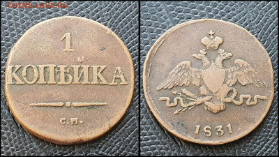 1 копейка 1831 год см. В коллекцию. До 03.03 - IMG_20230228_224308