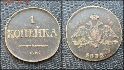1 копейка 1832 год см. До 03.03 - IMG_20230228_224305
