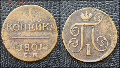 1 копейка 1801 год ем. До 03.03 - IMG_20230228_224301