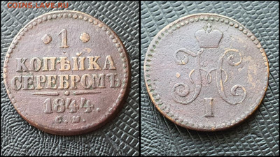 1 копейка 1844 год см. До 03.03 - IMG_20230228_224247