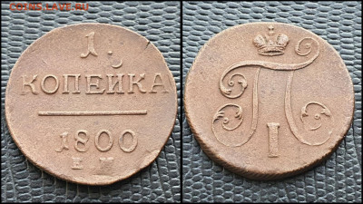 1 копейка 1800 год ЕМ. Хорошая. До 03.03 - IMG_20230228_224240