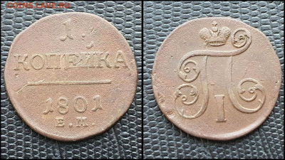 1 копейка 1801 год ЕМ. До 03.03 - IMG_20230228_224242