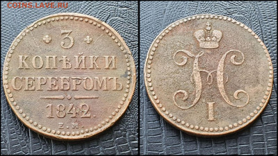 3 копейки 1842 год ем. До 03.03 - IMG_20230228_224228