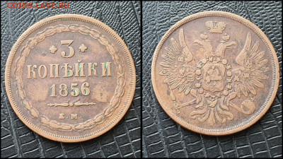 3 копейки 1856 год ем. В коллекцию. До 03.03 - IMG_20230228_224226