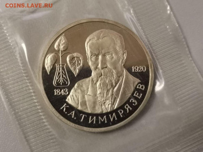 1р 1993г Тимирязев пруф запайка, до 07.03 - О Тимирязев-1